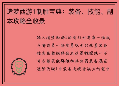 造梦西游1制胜宝典：装备、技能、副本攻略全收录