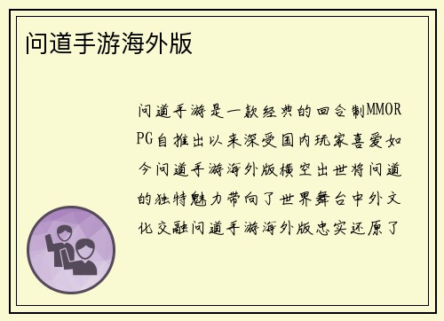 问道手游海外版