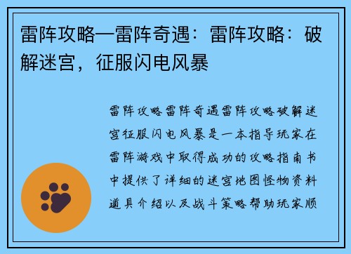 雷阵攻略—雷阵奇遇：雷阵攻略：破解迷宫，征服闪电风暴