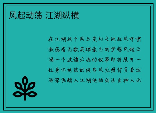 风起动荡 江湖纵横