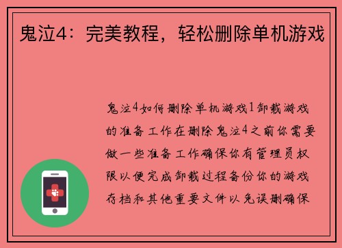 鬼泣4：完美教程，轻松删除单机游戏