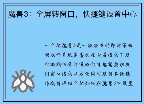 魔兽3：全屏转窗口，快捷键设置中心