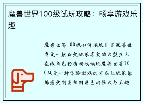 魔兽世界100级试玩攻略：畅享游戏乐趣