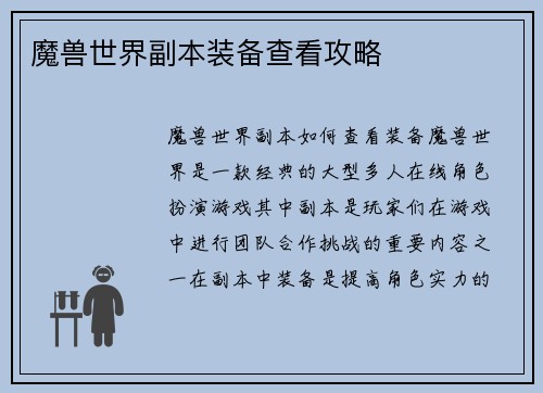 魔兽世界副本装备查看攻略