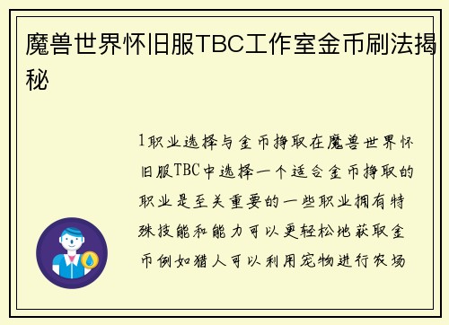 魔兽世界怀旧服TBC工作室金币刷法揭秘