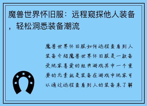 魔兽世界怀旧服：远程窥探他人装备，轻松洞悉装备潮流