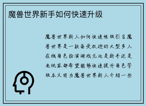 魔兽世界新手如何快速升级