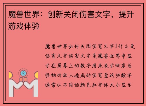 魔兽世界：创新关闭伤害文字，提升游戏体验