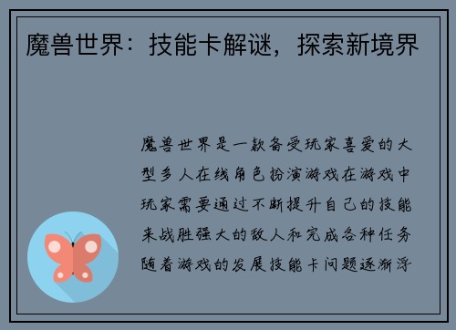 魔兽世界：技能卡解谜，探索新境界