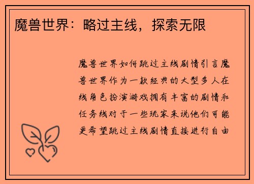 魔兽世界：略过主线，探索无限