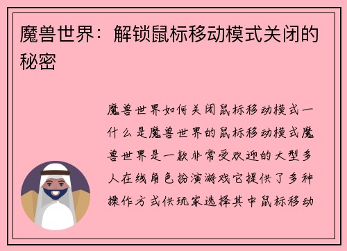魔兽世界：解锁鼠标移动模式关闭的秘密