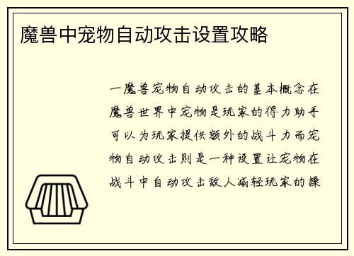 魔兽中宠物自动攻击设置攻略