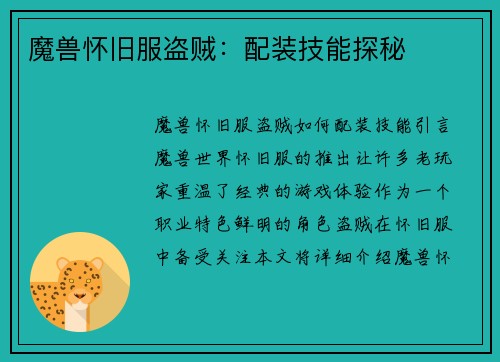 魔兽怀旧服盗贼：配装技能探秘