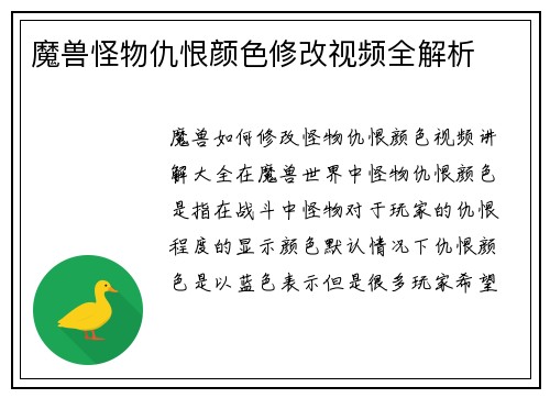 魔兽怪物仇恨颜色修改视频全解析