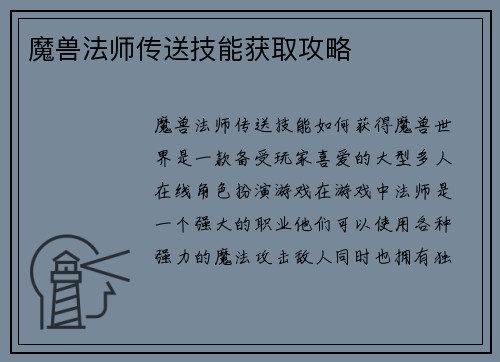 魔兽法师传送技能获取攻略