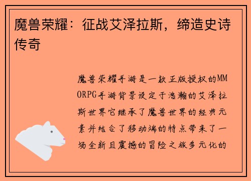 魔兽荣耀：征战艾泽拉斯，缔造史诗传奇