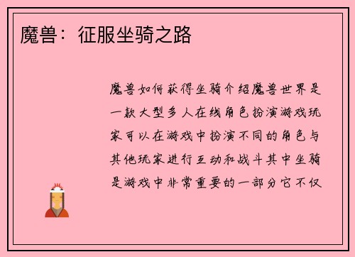 魔兽：征服坐骑之路