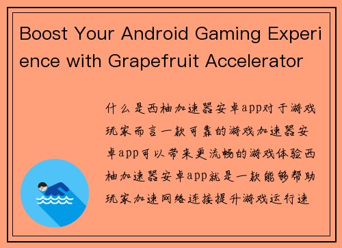 Boost Your Android Gaming Experience with Grapefruit Accelerator(加速你的安卓游戏体验：Grapefruit Accelerator全面解析)