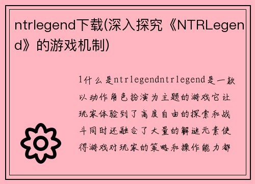 ntrlegend下载(深入探究《NTRLegend》的游戏机制)