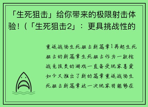 「生死狙击」给你带来的极限射击体验！(「生死狙击2」：更具挑战性的极限射击体验！)