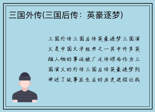 三国外传(三国后传：英豪逐梦)