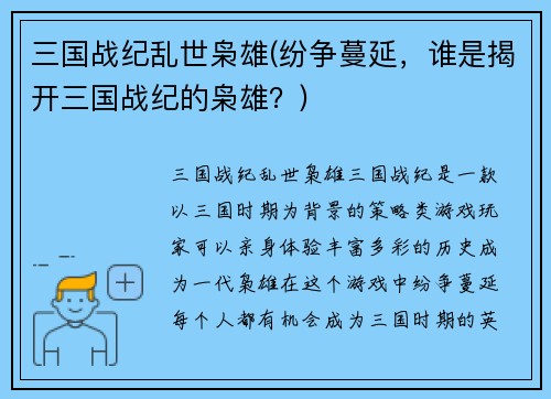 三国战纪乱世枭雄(纷争蔓延，谁是揭开三国战纪的枭雄？)