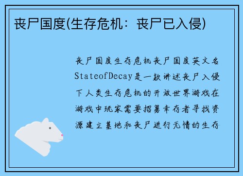 丧尸国度(生存危机：丧尸已入侵)