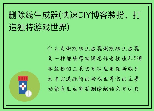 删除线生成器(快速DIY博客装扮，打造独特游戏世界)