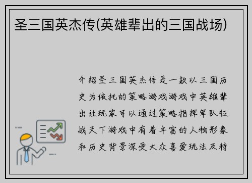 圣三国英杰传(英雄辈出的三国战场)