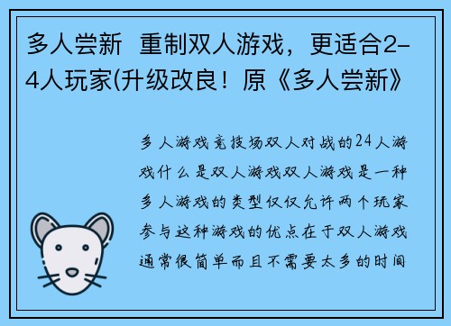 多人尝新  重制双人游戏，更适合2-4人玩家(升级改良！原《多人尝新》双人游戏改版，更适合2-4人玩家。)