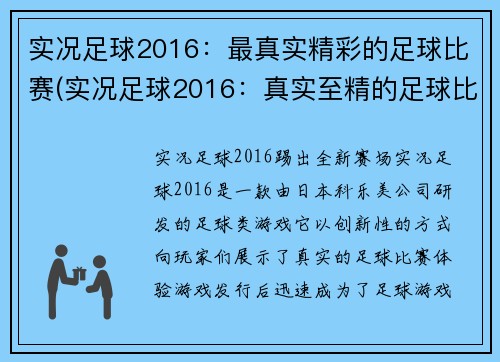 实况足球2016：最真实精彩的足球比赛(实况足球2016：真实至精的足球比赛体验)