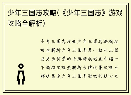 少年三国志攻略(《少年三国志》游戏攻略全解析)