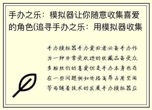 手办之乐：模拟器让你随意收集喜爱的角色(追寻手办之乐：用模拟器收集心仪角色，尽情续写)