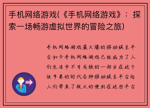 手机网络游戏(《手机网络游戏》：探索一场畅游虚拟世界的冒险之旅)