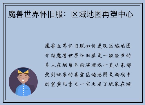 魔兽世界怀旧服：区域地图再塑中心