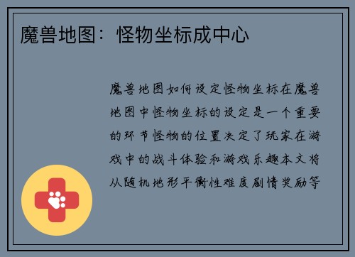魔兽地图：怪物坐标成中心