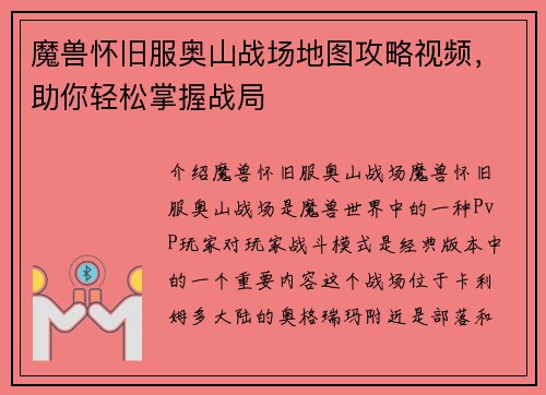 魔兽怀旧服奥山战场地图攻略视频，助你轻松掌握战局