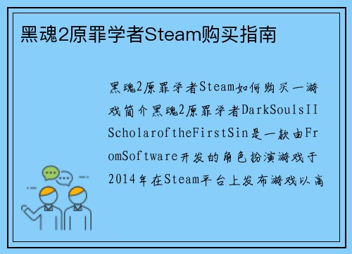 黑魂2原罪学者Steam购买指南