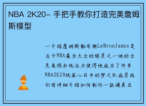NBA 2K20- 手把手教你打造完美詹姆斯模型